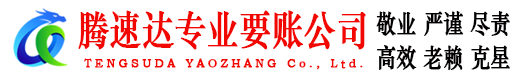 珠海腾速达追债公司